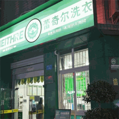 蕾奇尔洗衣产品 门店图片