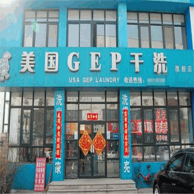 美国GEP干洗产品 门店图片