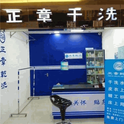 正章干洗产品 门店图片