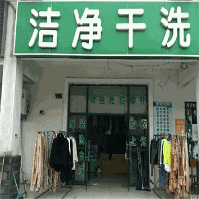 洁净干洗店加盟