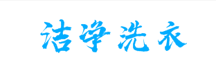 洁净洗衣加盟