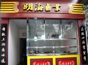 明海卤业产品 门店图片
