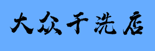 大众干洗店加盟