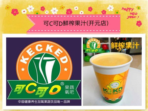 可C可D鲜榨果汁产品 门店图片