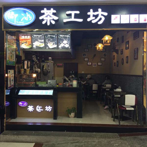 茶工坊加盟