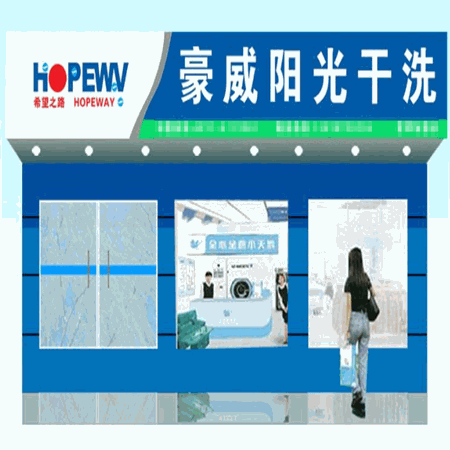 豪威阳光干洗产品 门店图片