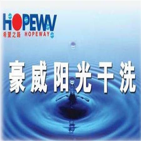 豪威阳光干洗加盟