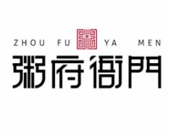 粥府衙门加盟