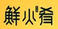 鲜火肴小海鲜加盟