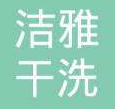 洁雅干洗加盟
