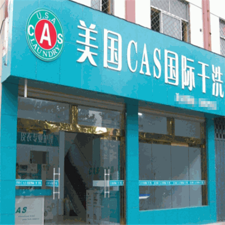 美国CAS国际干洗产品 门店图片