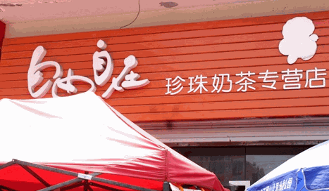 自由自在珍珠奶茶专营店加盟