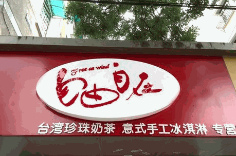 自由自在珍珠奶茶专营店加盟有什么条件？条件少，回本迅速