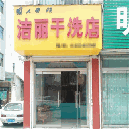 洁丽干洗店加盟