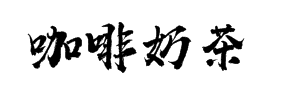 咖啡奶茶加盟