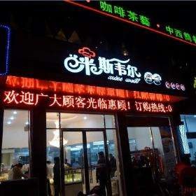米斯韦尔产品 门店图片