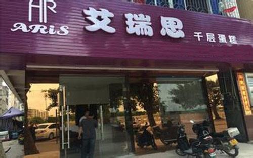 艾瑞思烘焙蛋糕店产品 门店图片
