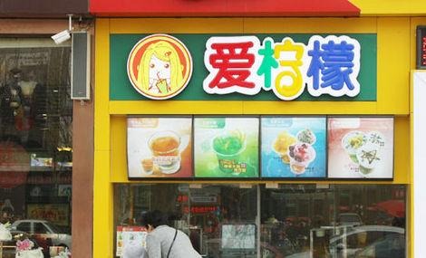 爱柠檬产品 门店图片
