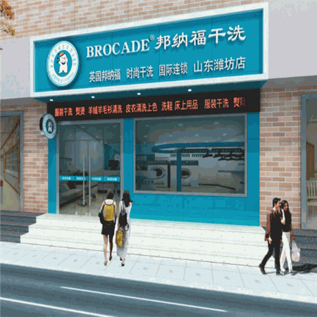 邦纳福干洗产品 门店图片