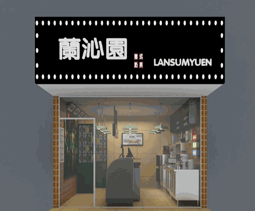蘭沁園港式奶茶