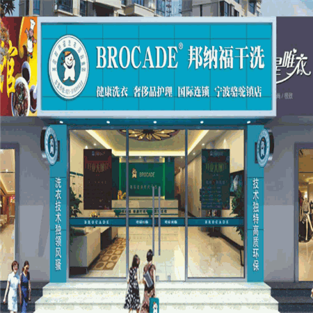 邦纳福干洗产品 门店图片