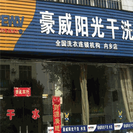 豪威阳光干洗产品 门店图片