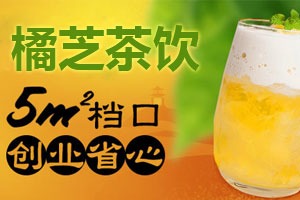 橘芝茶饮产品 门店图片