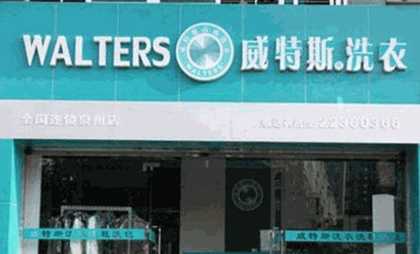 威斯特洗衣加盟