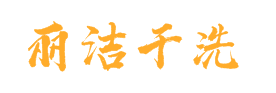 丽洁干洗加盟