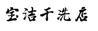 宝洁干洗店加盟