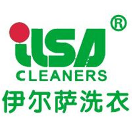伊尔萨洗衣加盟