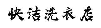 快洁洗衣店加盟