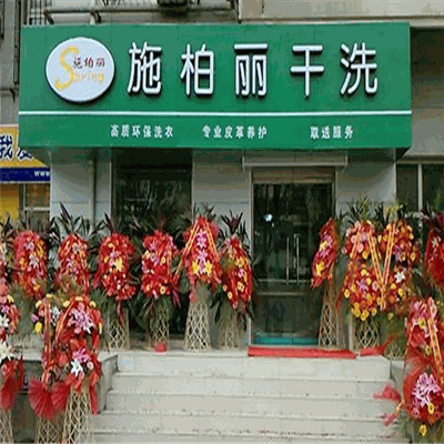 施柏丽干洗产品 门店图片
