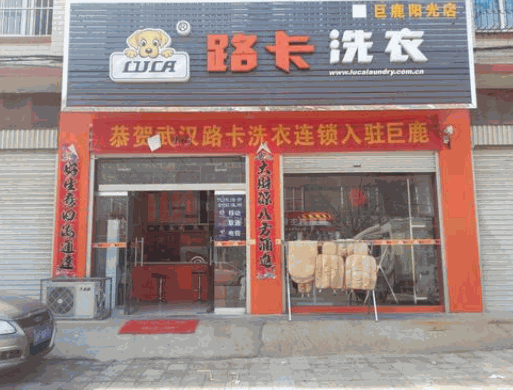 路卡洗衣产品 门店图片
