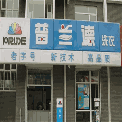 普兰德洗衣产品 门店图片