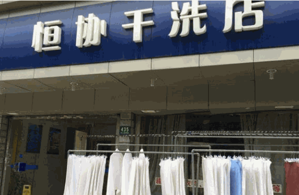 上海恒协干洗产品 门店图片