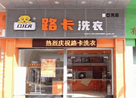 路卡洗衣产品 门店图片