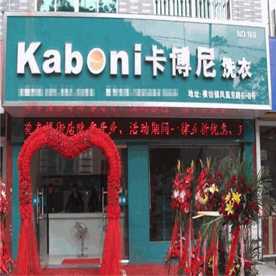 卡博尼洗衣产品 门店图片