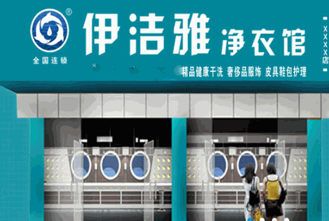 伊洁雅净衣馆产品 门店图片