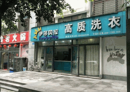 伊莎贝拉干洗产品 门店图片