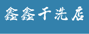 鑫鑫干洗店加盟
