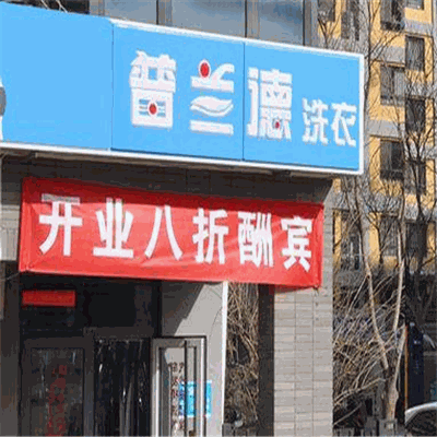 普兰德洗衣产品 门店图片