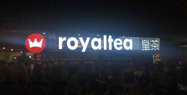 Royaltea皇茶新世纪加盟