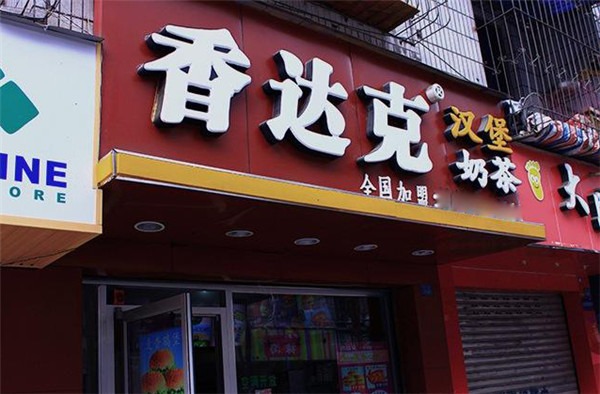 香达克汉堡奶茶产品 门店图片