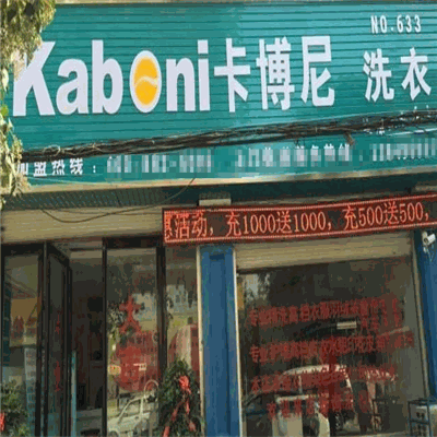 卡博尼洗衣产品 门店图片