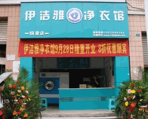伊洁雅净衣馆产品 门店图片