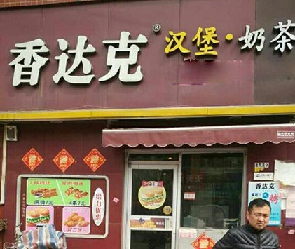 香达克汉堡奶茶产品 门店图片