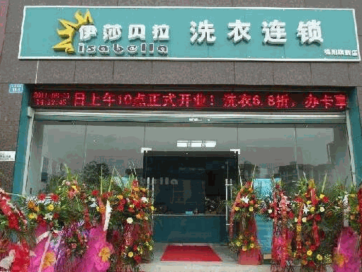 伊莎贝拉干洗产品 门店图片