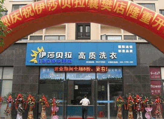 伊莎贝拉干洗产品 门店图片