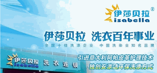 伊莎贝拉干洗产品 门店图片